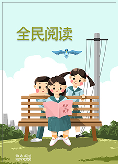 全民阅读