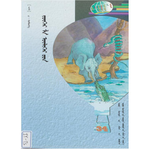 世界儿童文学精选系列第一部——原来如此的故事 (蒙古文)