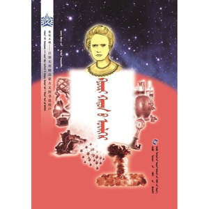 著名科学家故事丛书 —— 居里夫人的故事 (有声读物，蒙古语)