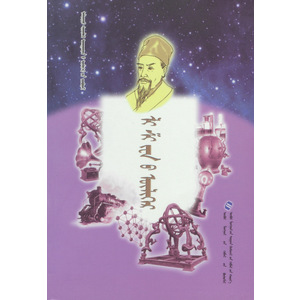 著名科学家故事丛书 —— 李时珍的故事 (有声读物，蒙古语)