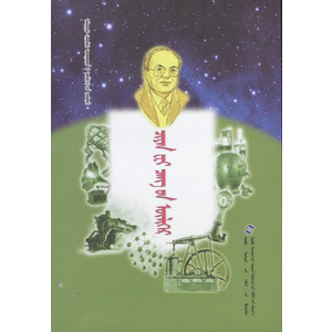 著名科学家故事丛书 —— 钱伟长的故事 (有声读物，蒙古语)