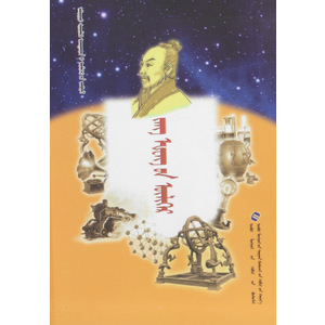 著名科学家故事丛书 —— 张衡的故事 (有声读物，蒙古语)