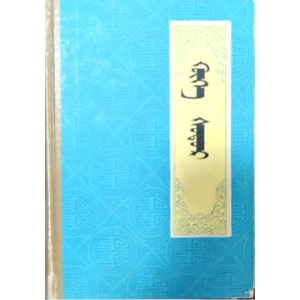 青史演义 补充   (广播小说，蒙古语)