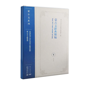 蒙古文辞典类编 (1) (蒙古文) 