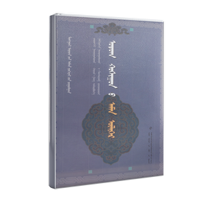 蒙古族民间故事作品集 —— 鄂托克旗民间故事 (蒙古文)