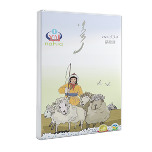 蒳荷芽 2021 年第 1 期 (蒙古文)