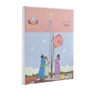 蒳荷芽 2021 年第 4 期 (蒙古文)