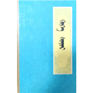 青史演义 (有声读物，蒙古语)