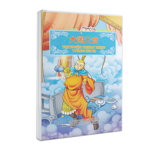 中国经典故事 —— 大闹天宫 (汉文、基里尔文对照)