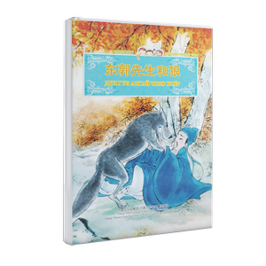 中国经典故事 —— 东郭先生和狼 (汉文、基里尔文对照)