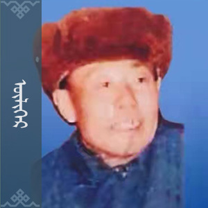 苦喜传 (乌力格尔，白锁)